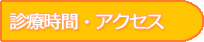 �f�Î��ԁE�A�N�Z�X